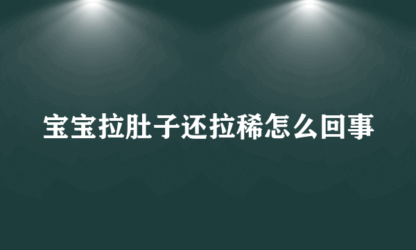 宝宝拉肚子还拉稀怎么回事