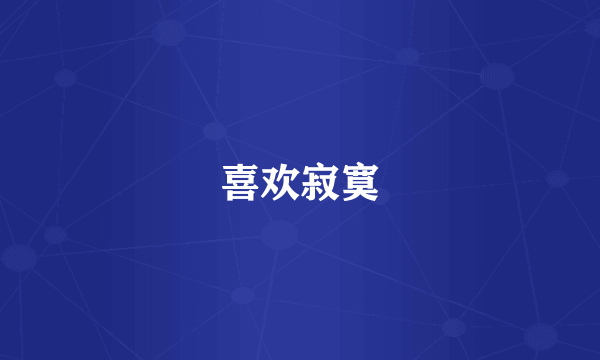 喜欢寂寞