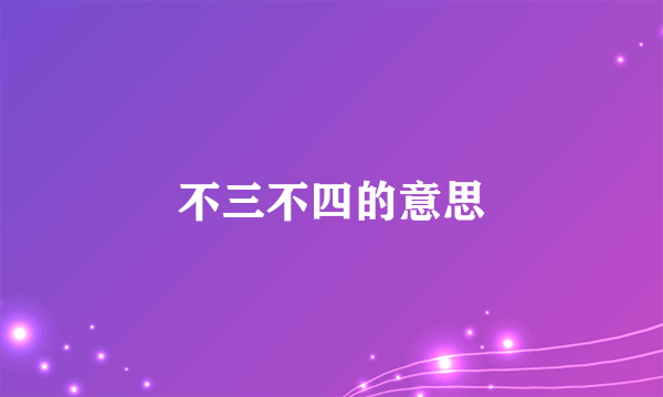 不三不四的意思