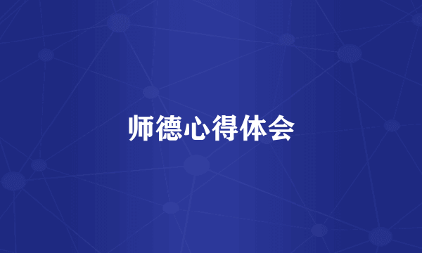 师德心得体会