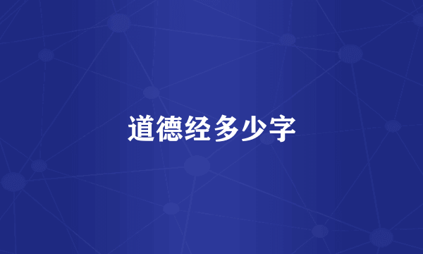 道德经多少字