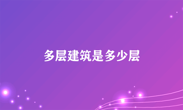 多层建筑是多少层