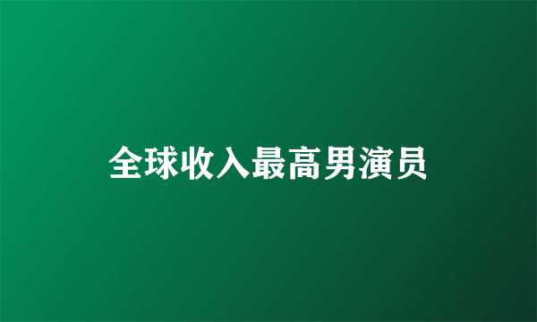 全球收入最高男演员