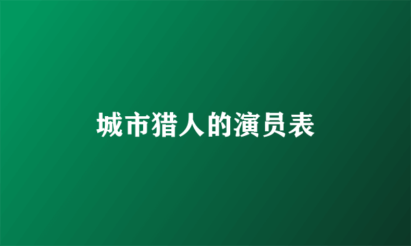 城市猎人的演员表