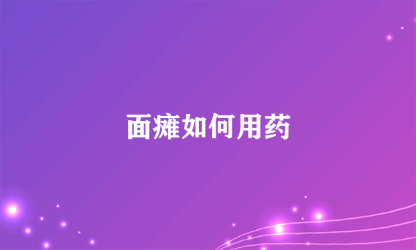面瘫如何用药