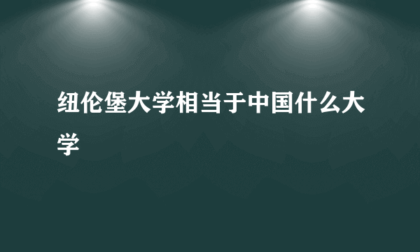 纽伦堡大学相当于中国什么大学