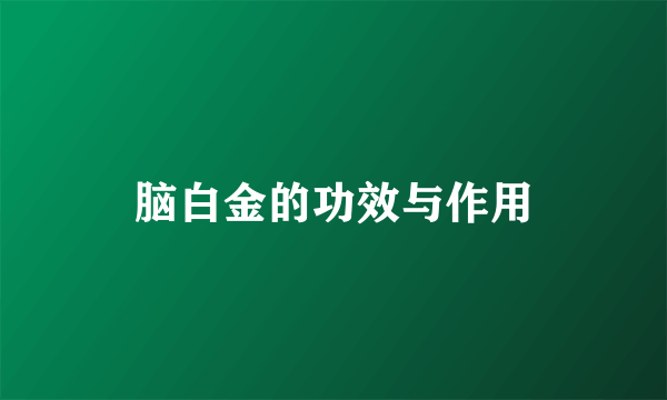 脑白金的功效与作用