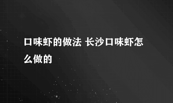 口味虾的做法 长沙口味虾怎么做的