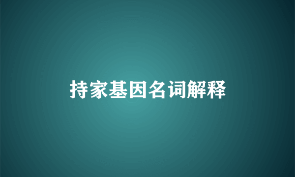 持家基因名词解释