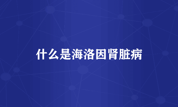 什么是海洛因肾脏病