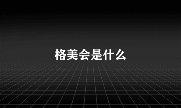 格美会是什么