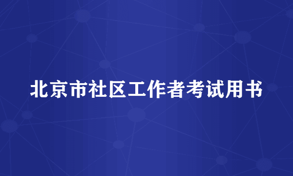 北京市社区工作者考试用书