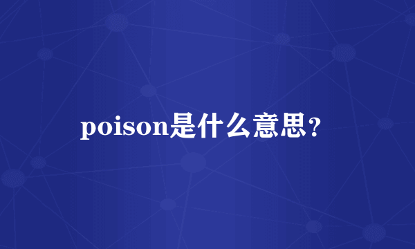 poison是什么意思？