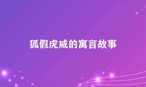 狐假虎威的寓言故事