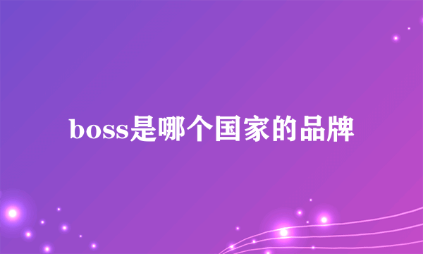 boss是哪个国家的品牌