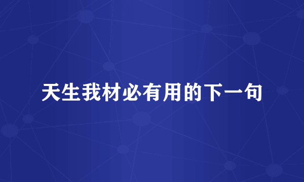 天生我材必有用的下一句