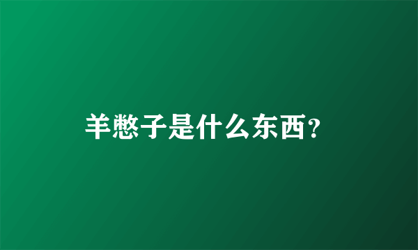 羊憋子是什么东西？
