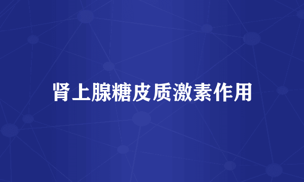 肾上腺糖皮质激素作用