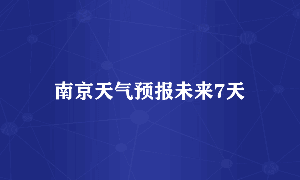 南京天气预报未来7天