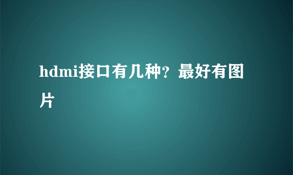 hdmi接口有几种？最好有图片