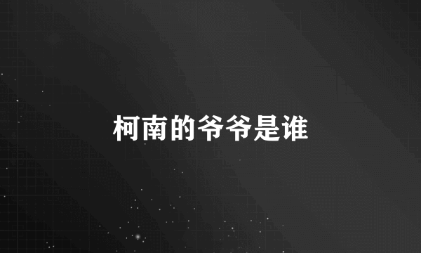 柯南的爷爷是谁