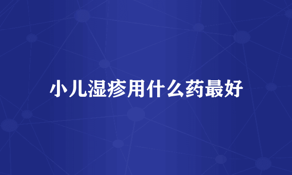 小儿湿疹用什么药最好