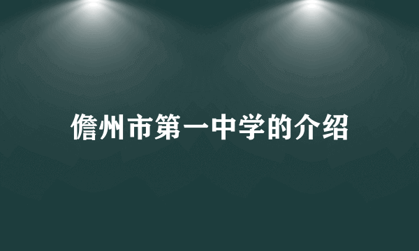 儋州市第一中学的介绍