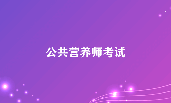 公共营养师考试