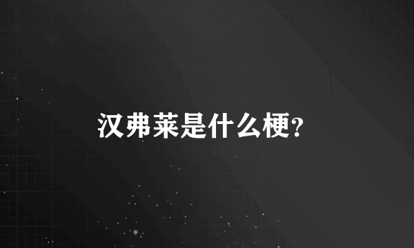 汉弗莱是什么梗？