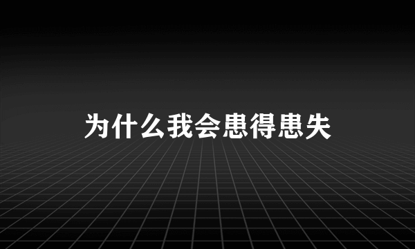 为什么我会患得患失
