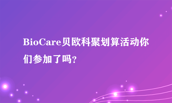 BioCare贝欧科聚划算活动你们参加了吗？