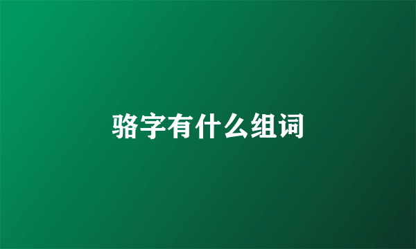 骆字有什么组词