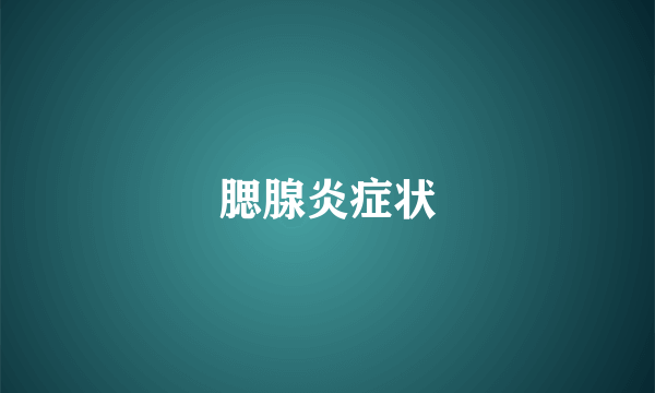 腮腺炎症状