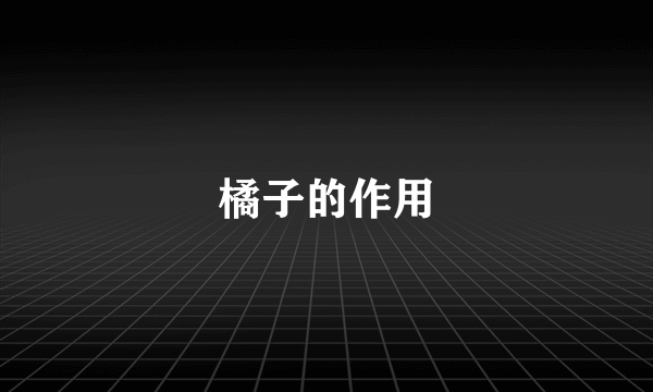 橘子的作用