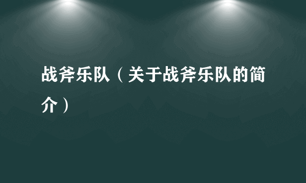 战斧乐队（关于战斧乐队的简介）