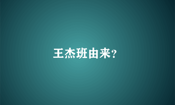王杰班由来？