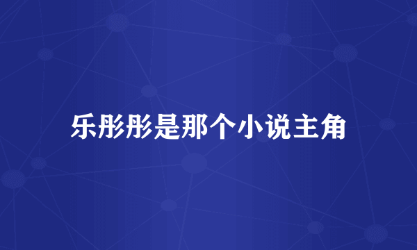 乐彤彤是那个小说主角