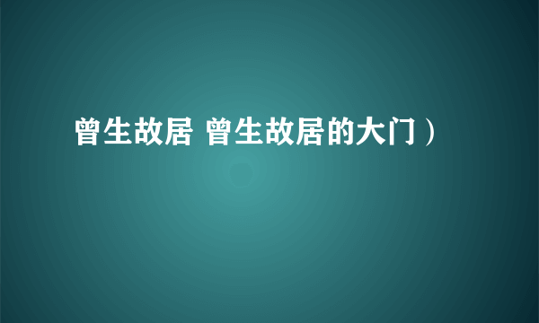 曾生故居 曾生故居的大门）