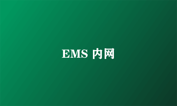 EMS 内网