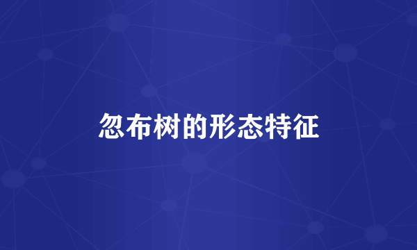 忽布树的形态特征