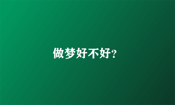 做梦好不好？