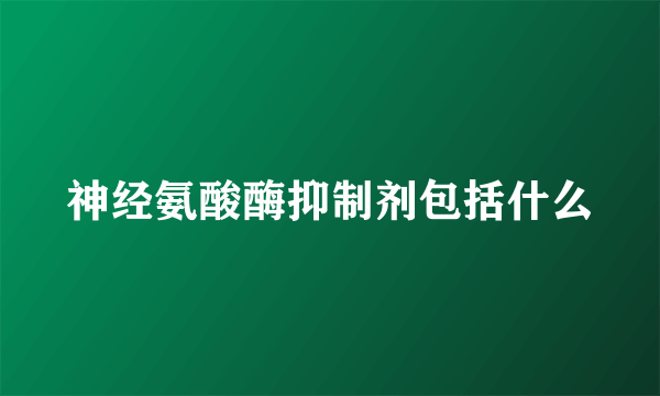 神经氨酸酶抑制剂包括什么