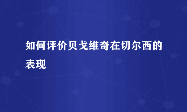 如何评价贝戈维奇在切尔西的表现