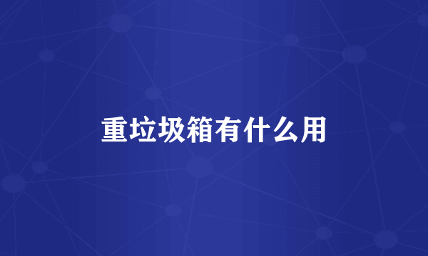 重垃圾箱有什么用