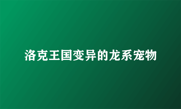 洛克王国变异的龙系宠物