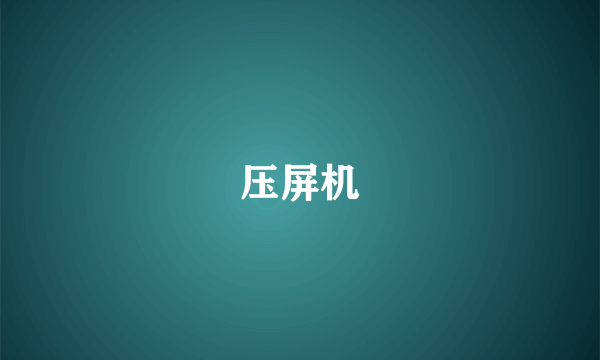 压屏机