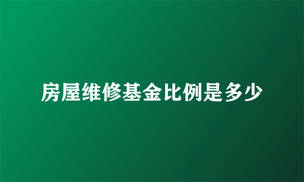 房屋维修基金比例是多少
