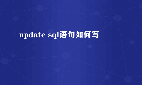 update sql语句如何写