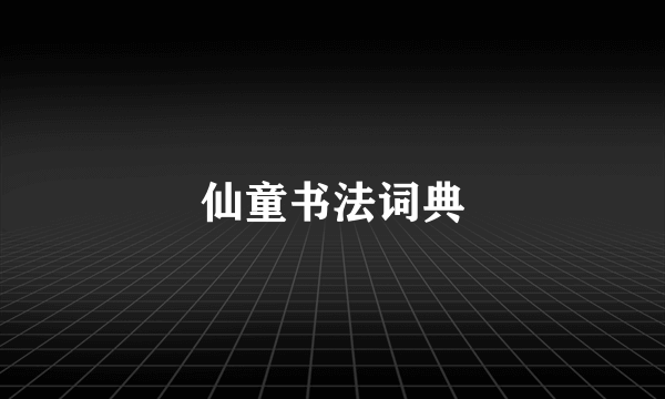 仙童书法词典