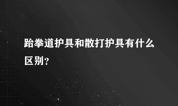 跆拳道护具和散打护具有什么区别？